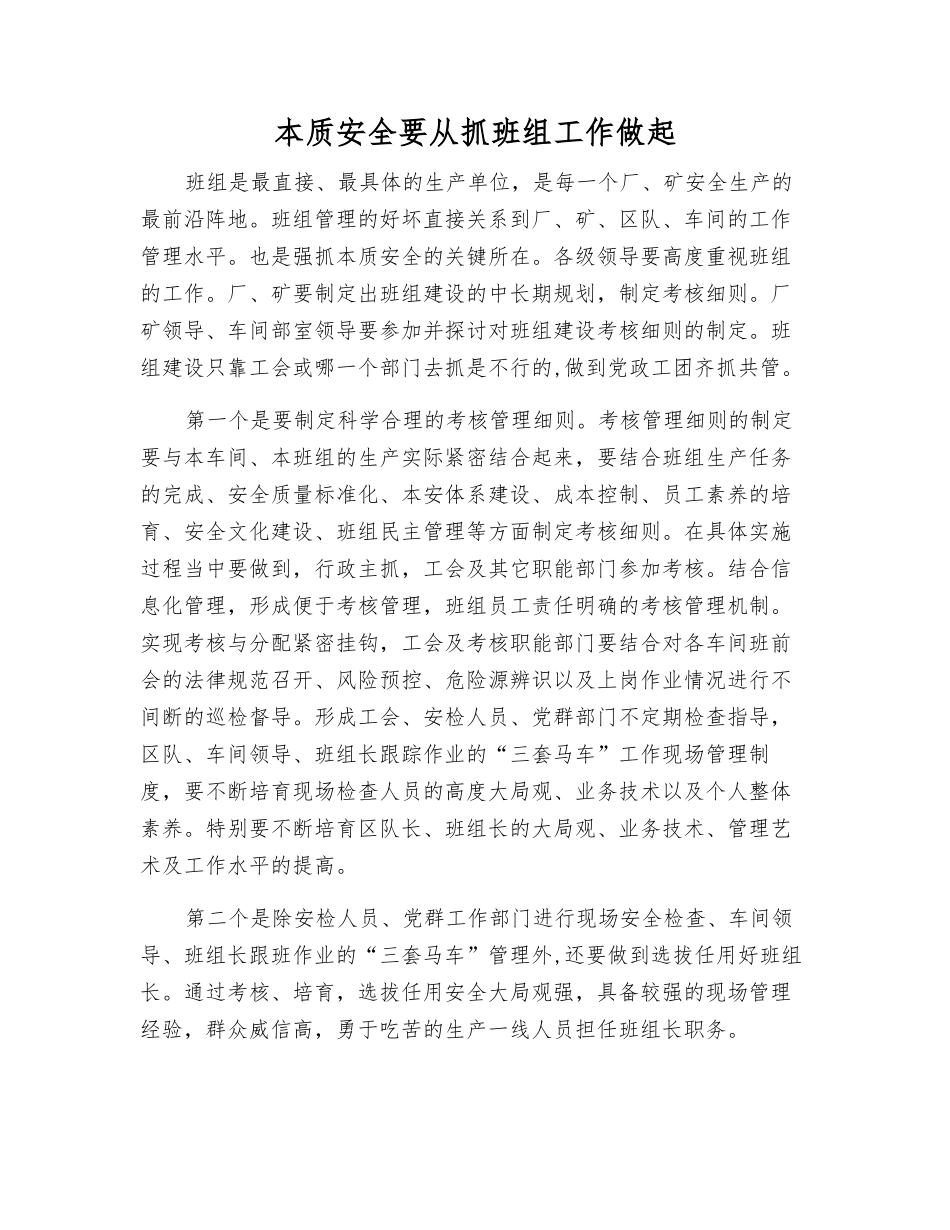 本质安全要从抓班组工作做起_第1页