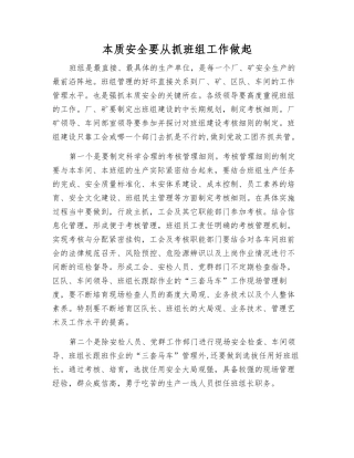 本质安全要从抓班组工作做起
