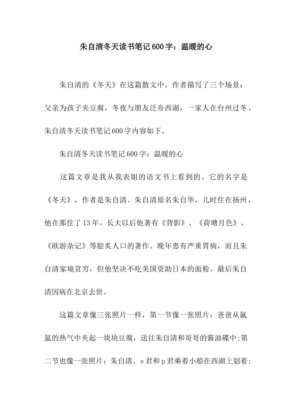 朱自清冬天读书笔记600字温暖的心_第1页