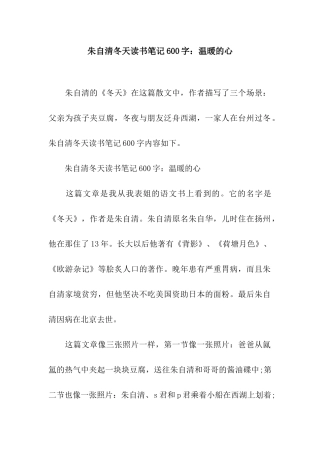 朱自清冬天读书笔记600字温暖的心
