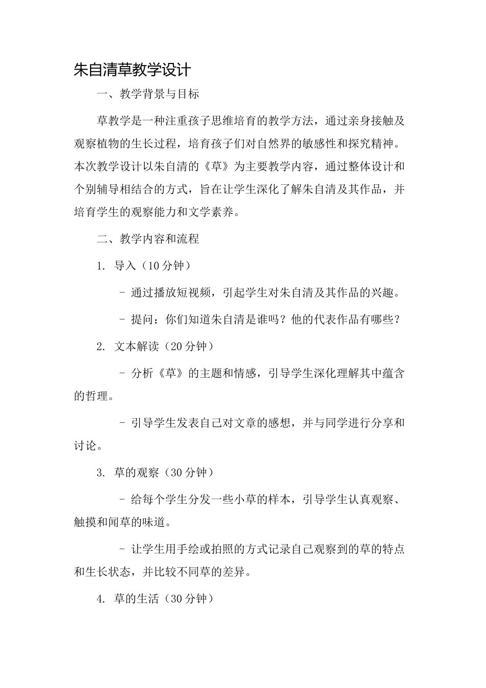 朱自清草教学设计_第1页