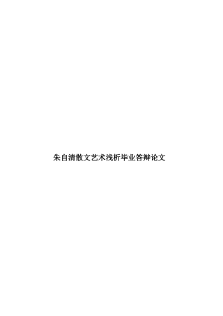 朱自清散文艺术浅析毕业答辩论文样本
