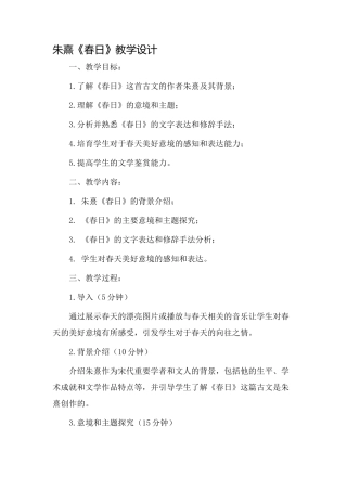 朱熹《春日》教学设计