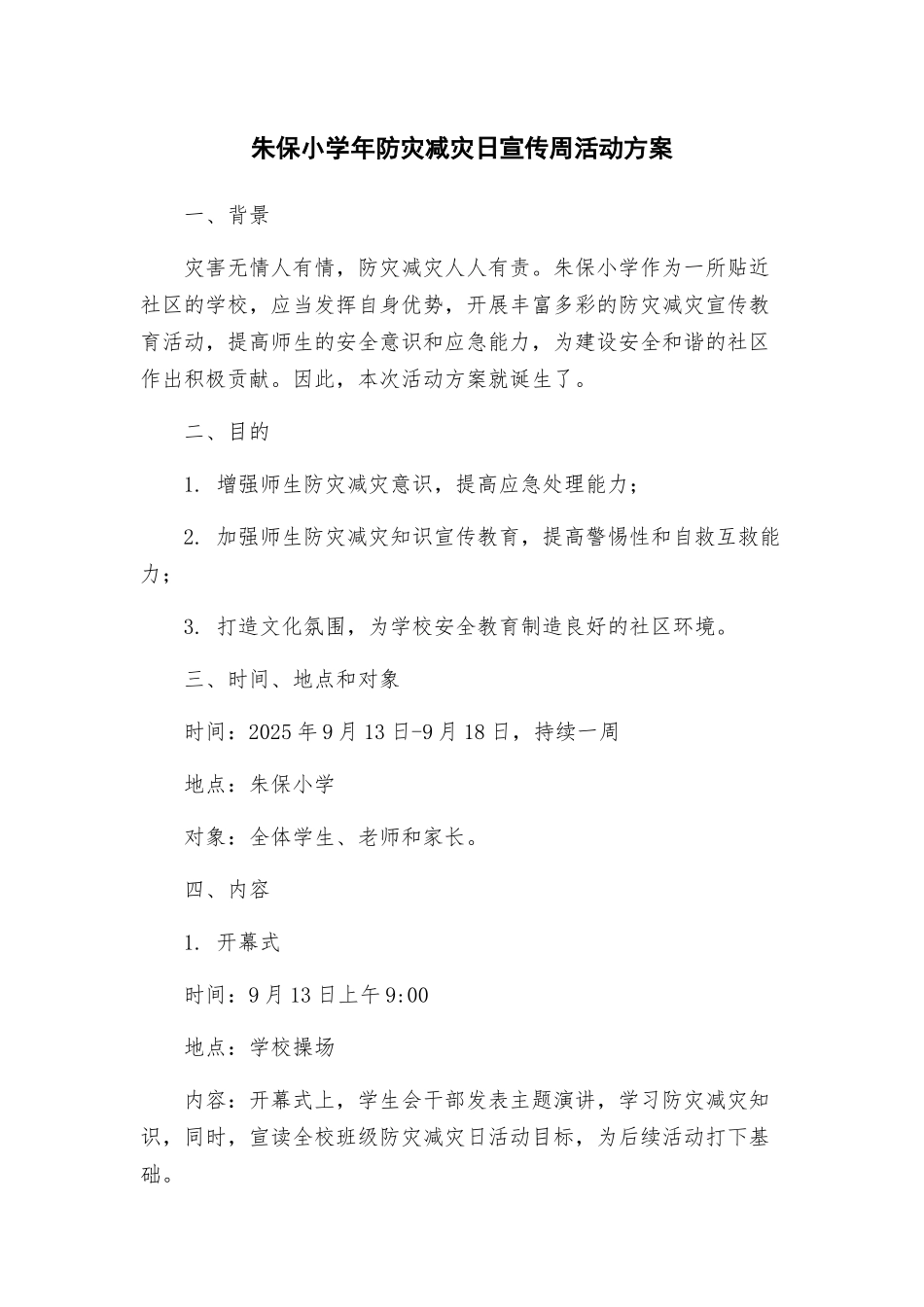 朱保小学年防灾减灾日宣传周活动方案_第1页