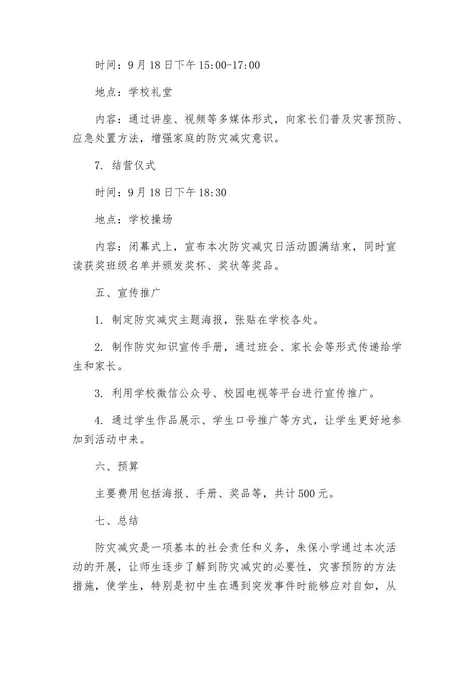 朱保小学年防灾减灾日宣传周活动方案_第3页