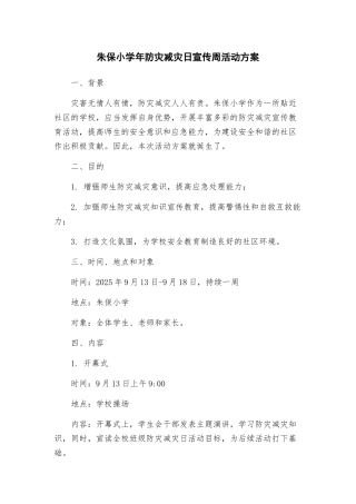 朱保小学年防灾减灾日宣传周活动方案