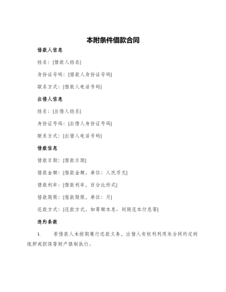 本附条件借款合同