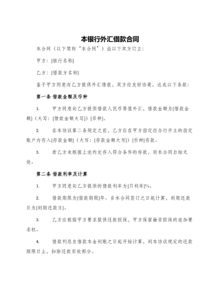 本银行外汇借款合同
