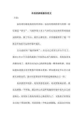 朴实的辞职报告范文