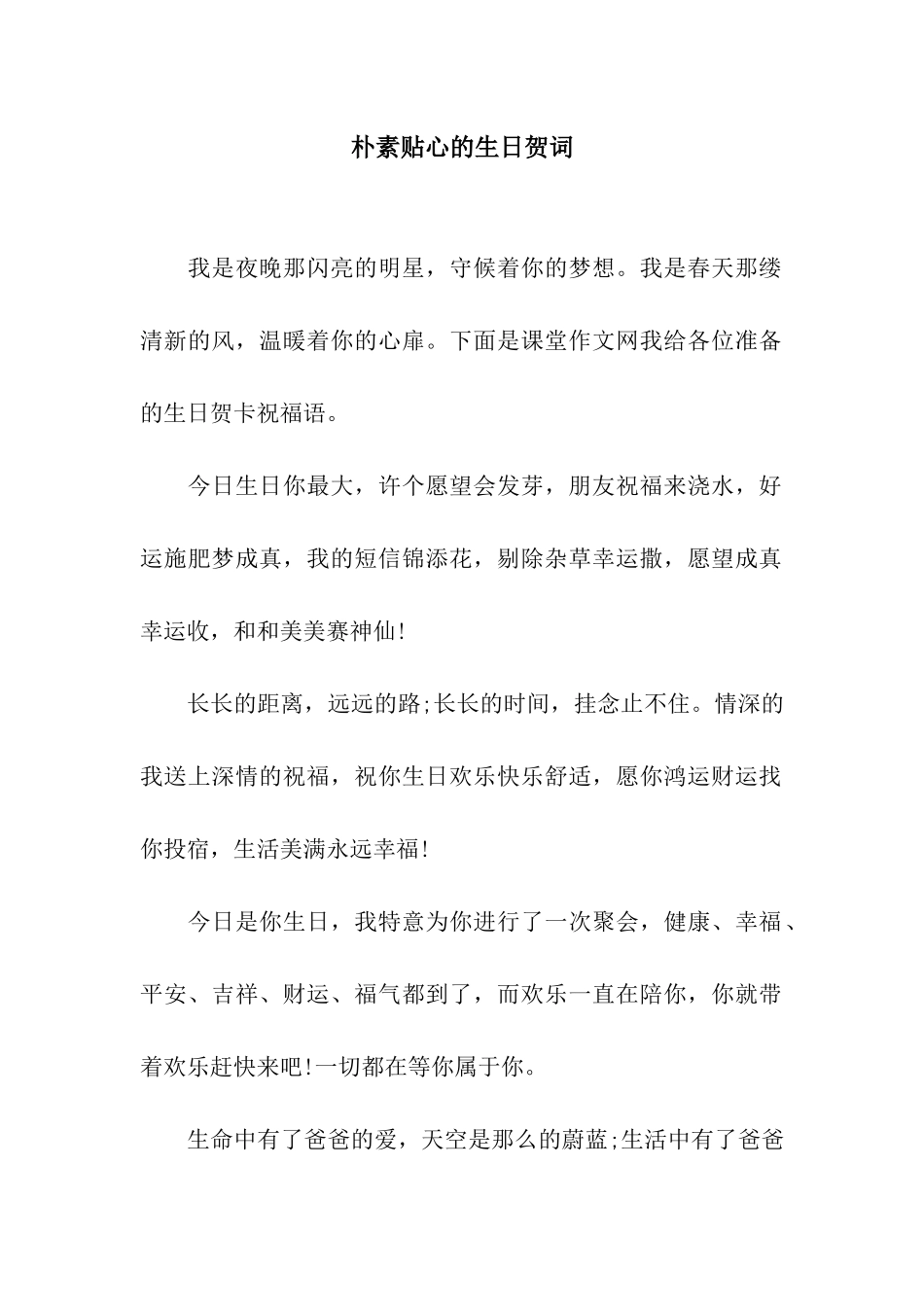 朴素贴心的生日贺词_第1页