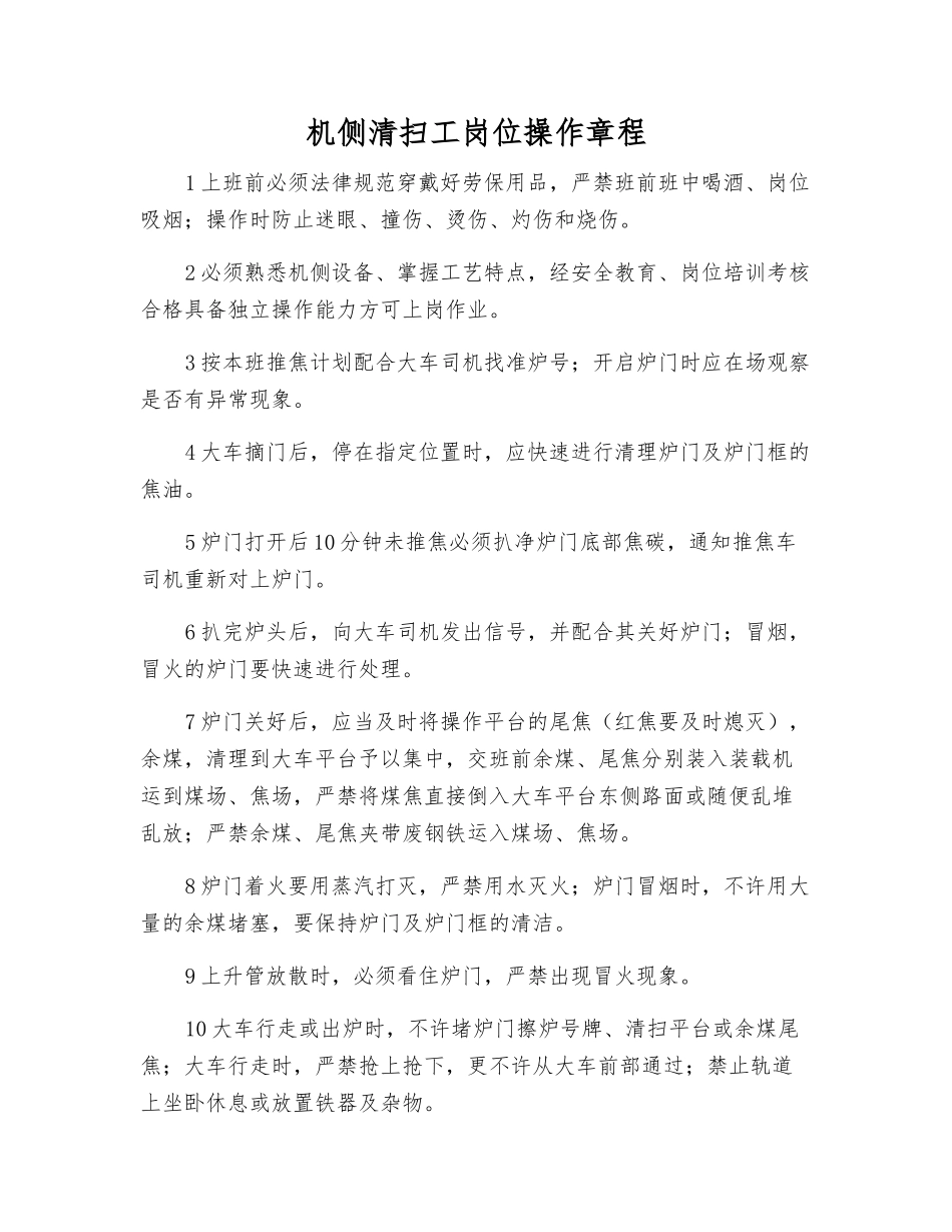 机侧清扫工岗位操作规程_第1页