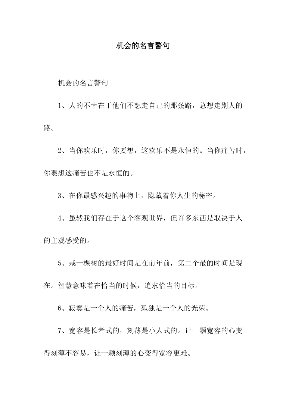 机会的名言警句_第1页