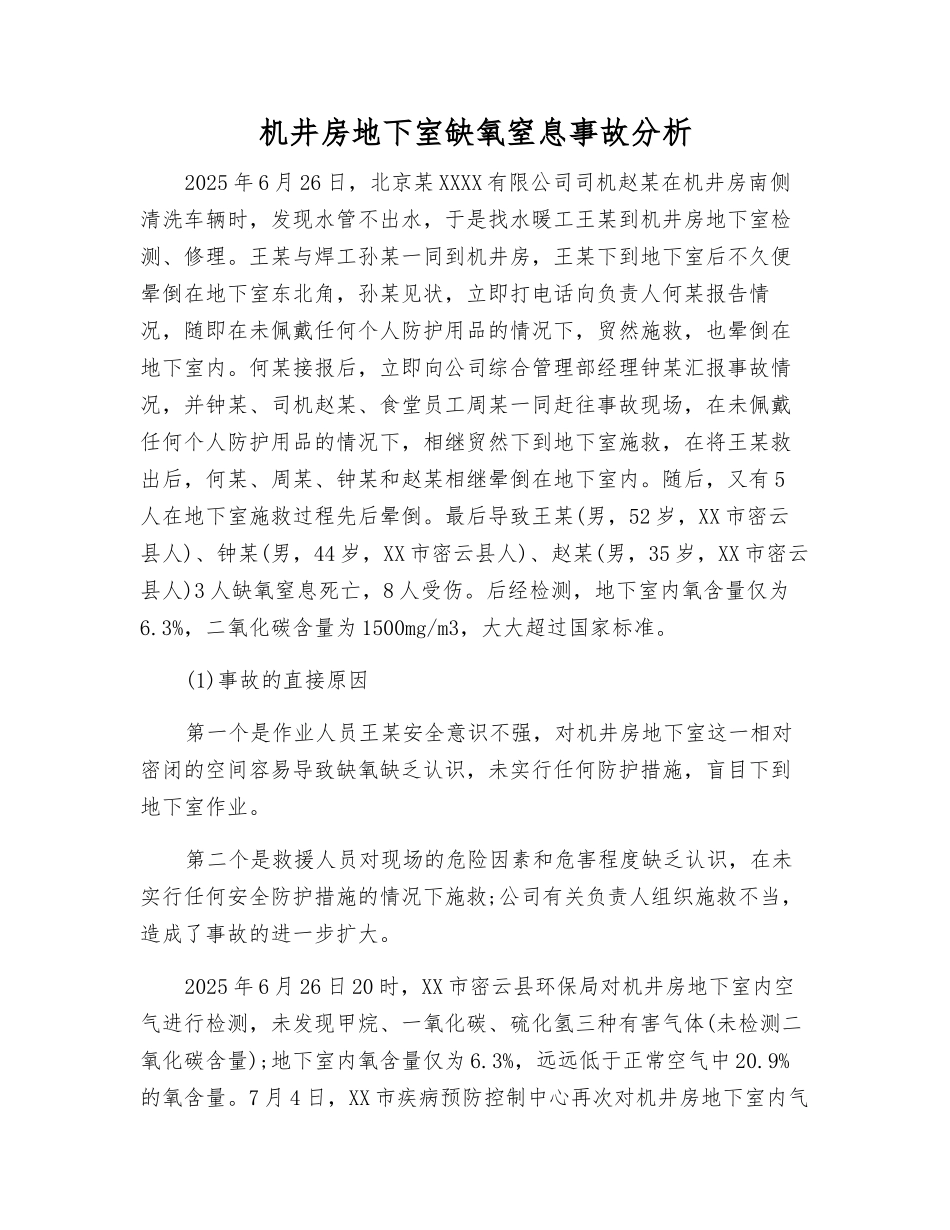机井房地下室缺氧窒息事故分析_第1页
