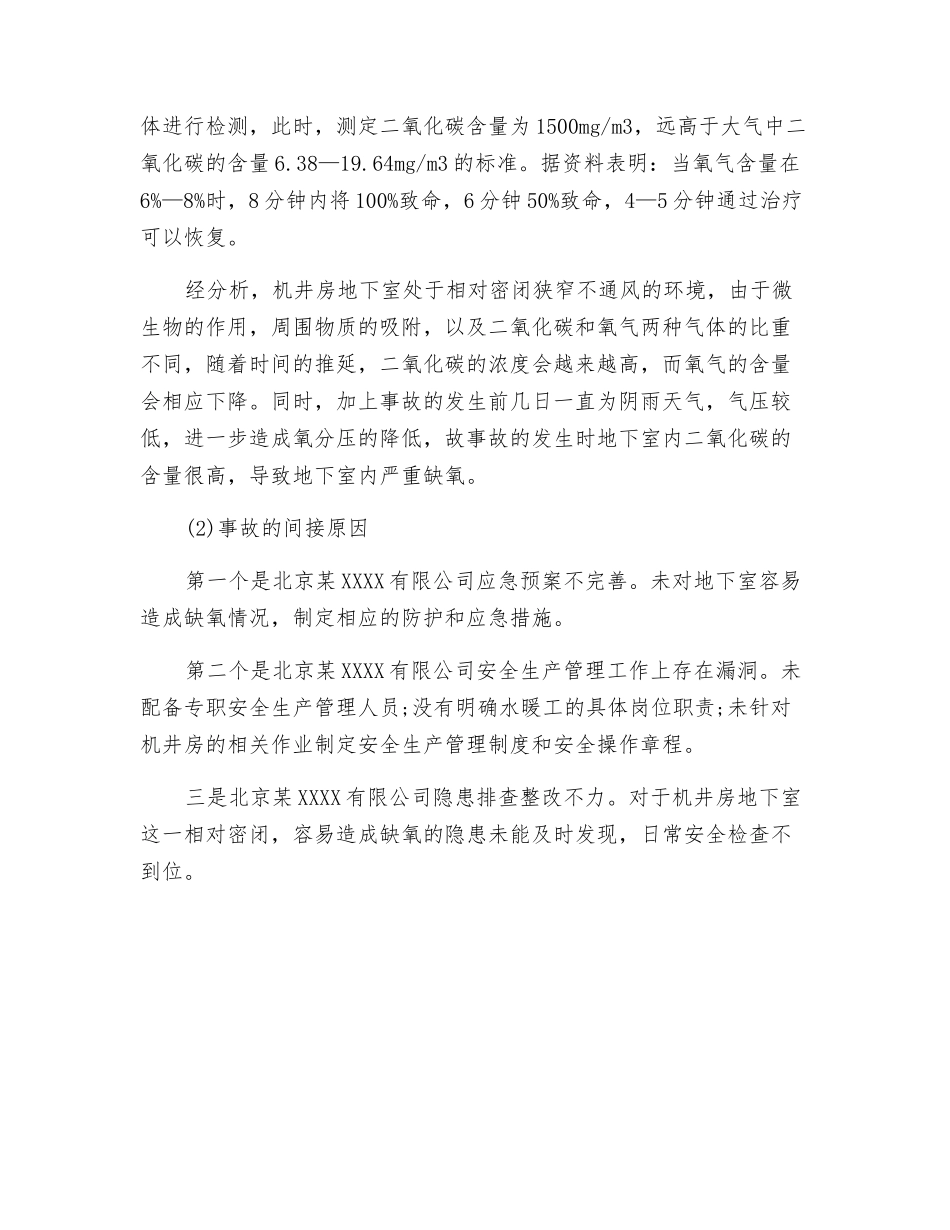 机井房地下室缺氧窒息事故分析_第2页