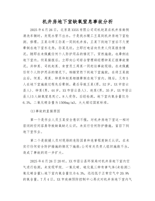 机井房地下室缺氧窒息事故分析