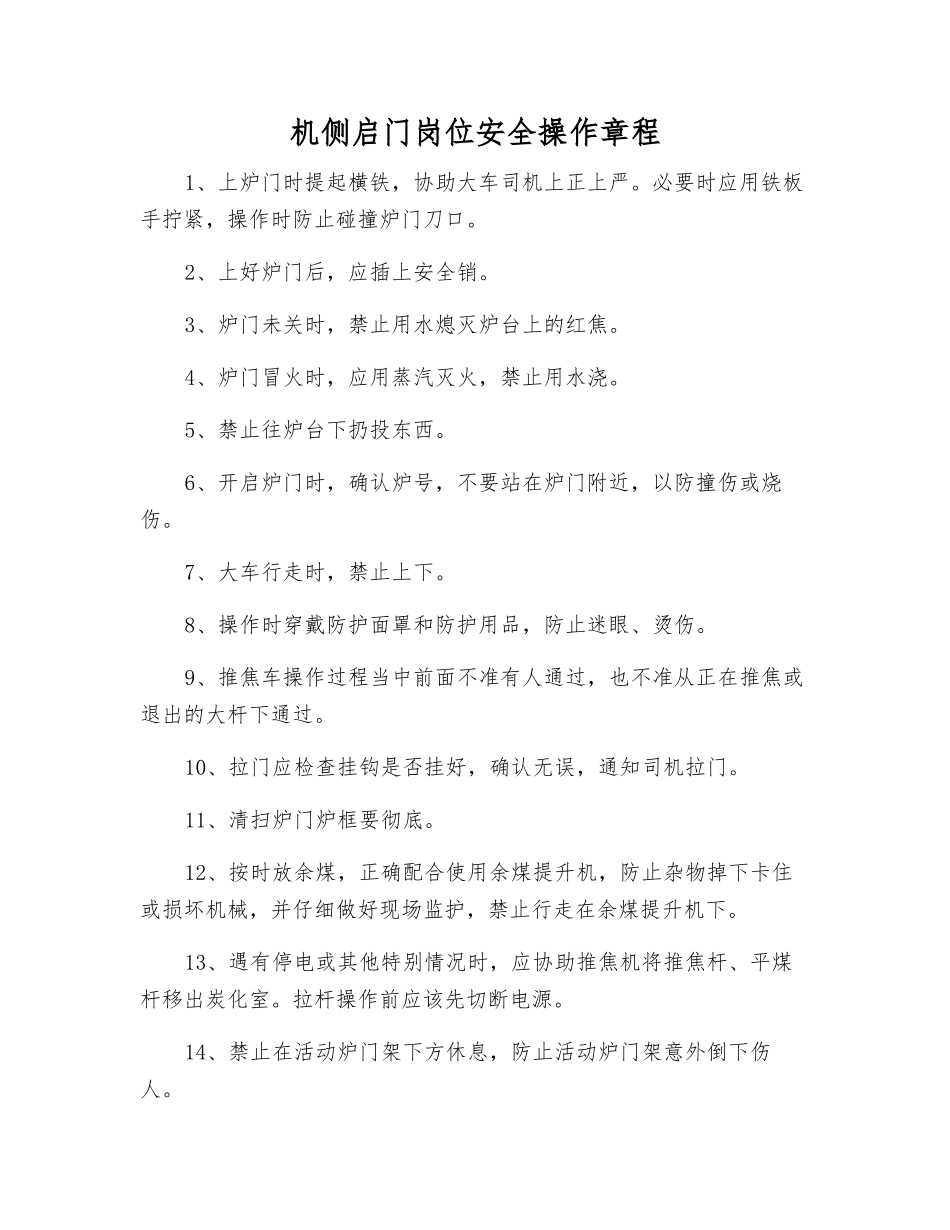 机侧启门岗位安全操作规程_第1页