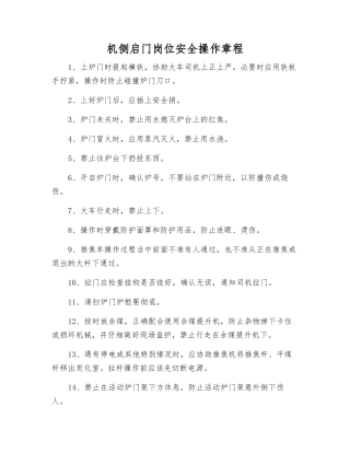 机侧启门岗位安全操作规程