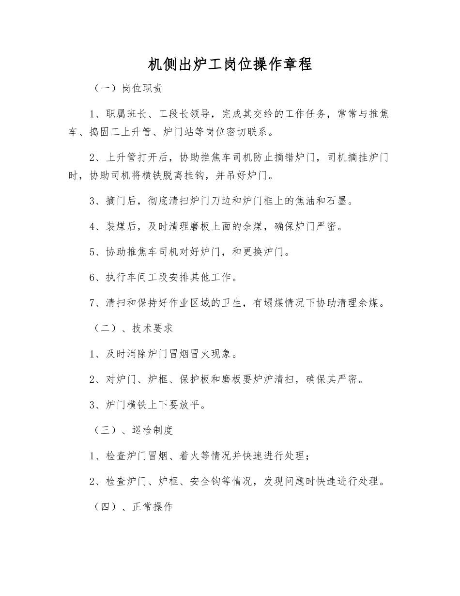 机侧出炉工岗位操作规程_第1页