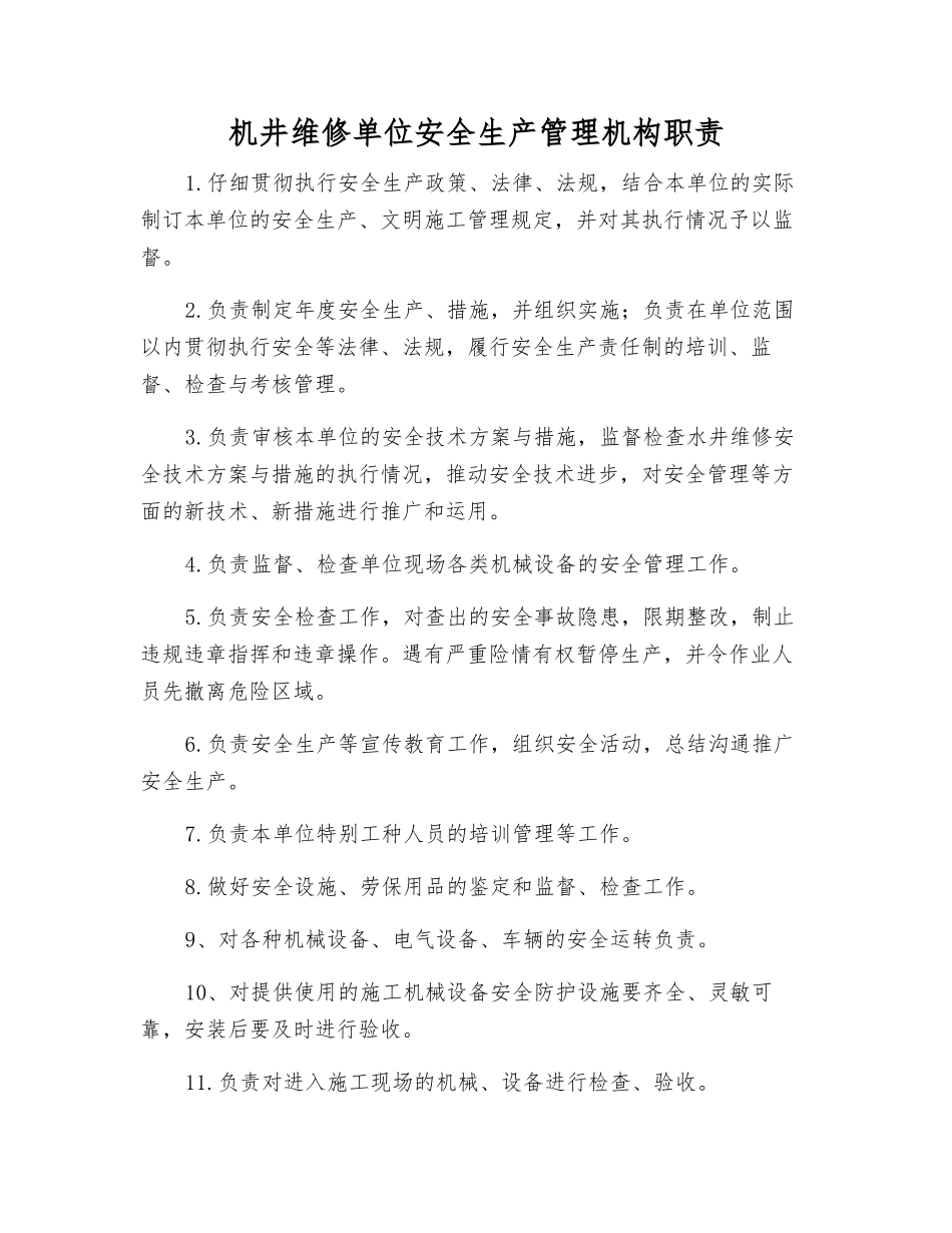 机井维修单位安全生产管理机构职责_第1页