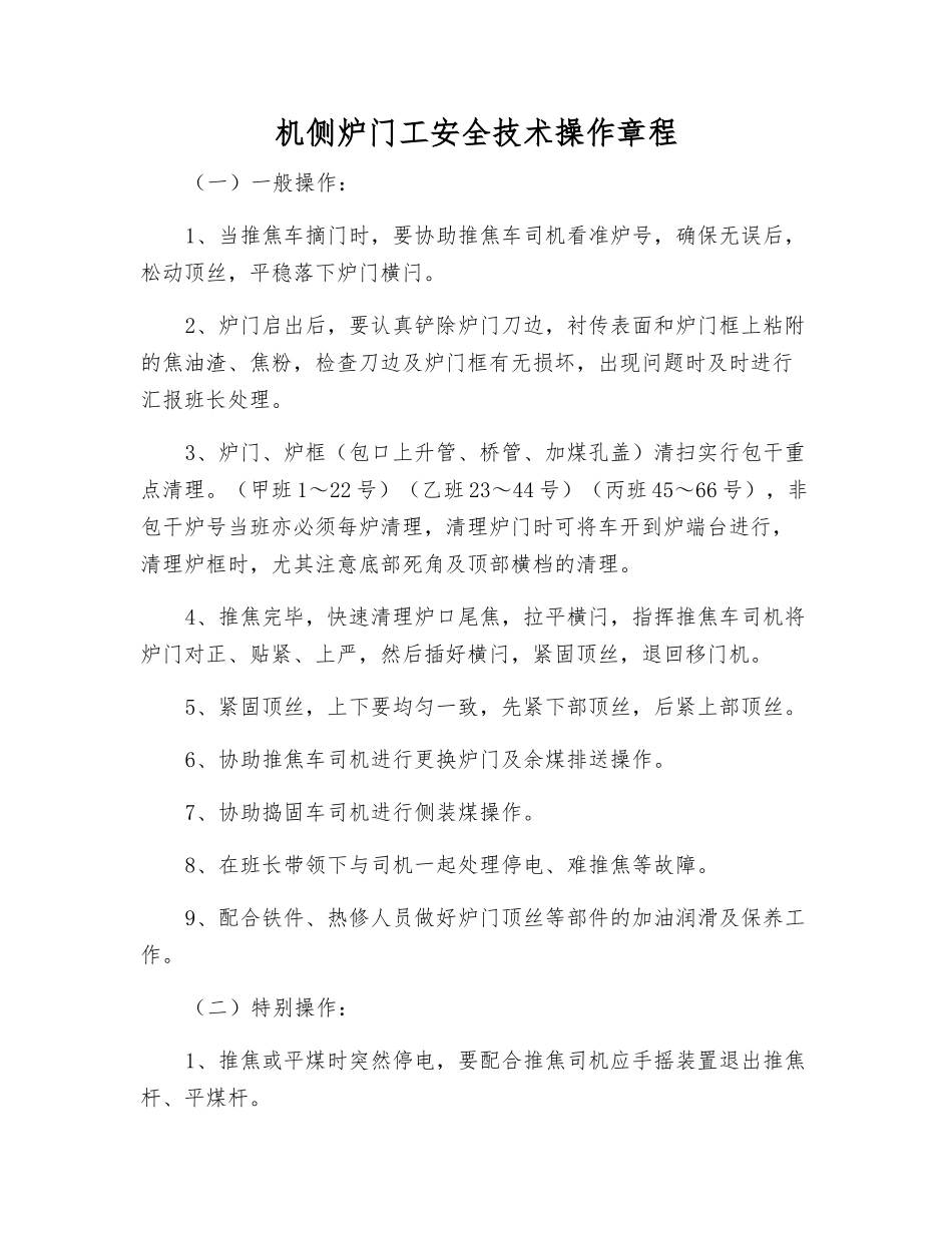 机侧炉门工安全技术操作规程_第1页