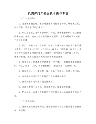 机侧炉门工安全技术操作规程