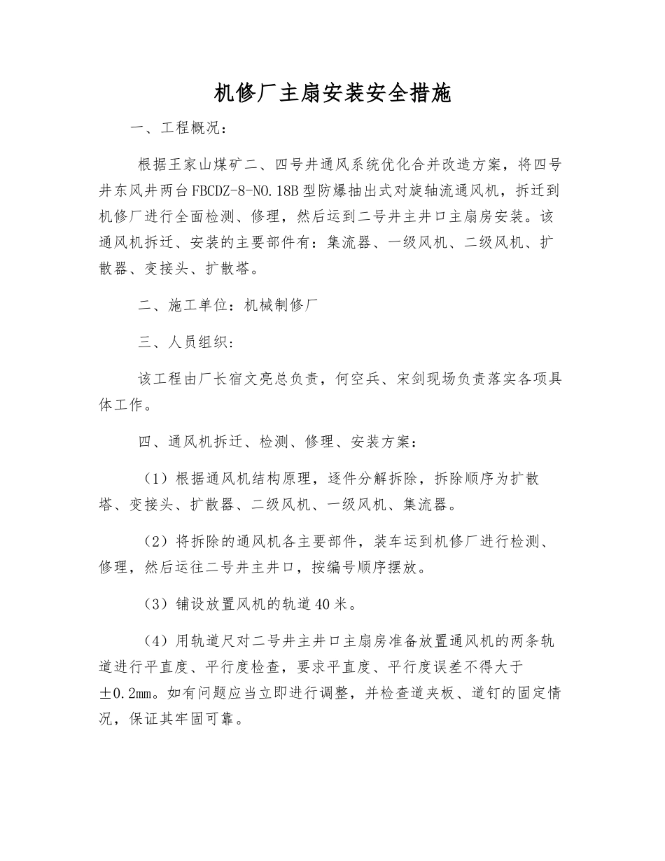机修厂主扇安装安全措施_第1页