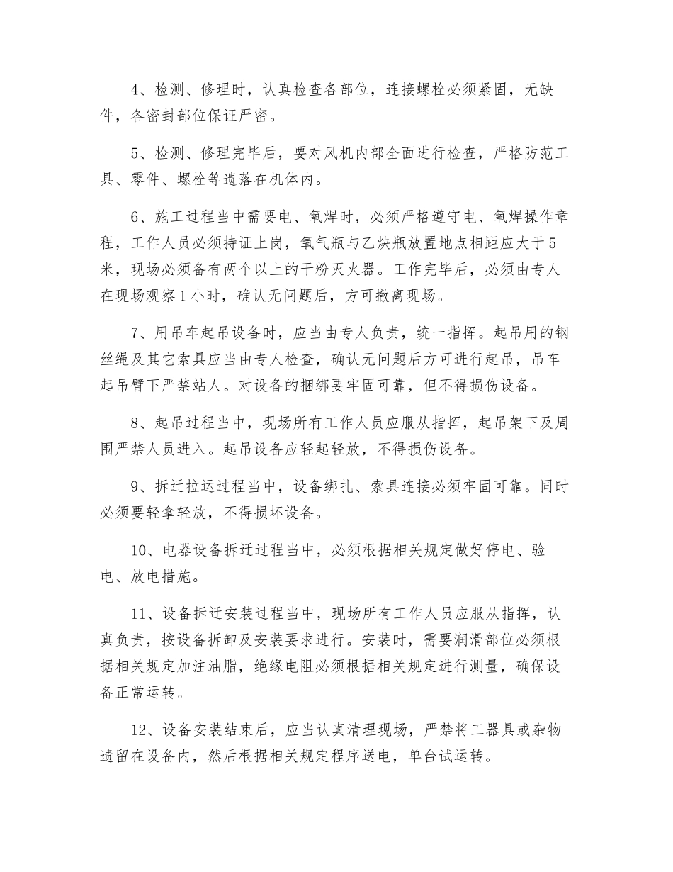机修厂主扇安装安全措施_第3页