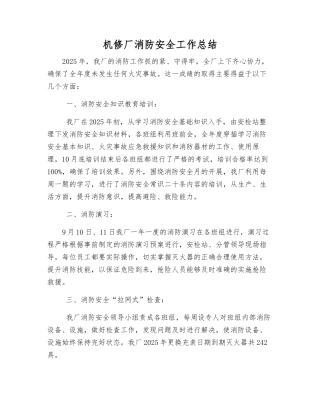 机修厂消防安全工作总结