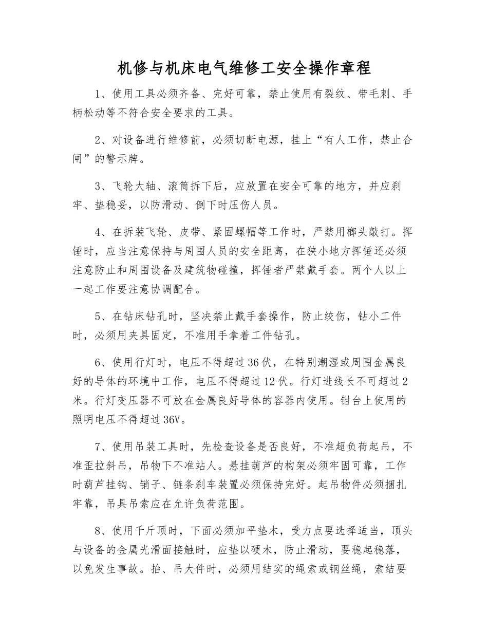 机修与机床电气维修工安全操作规程_第1页