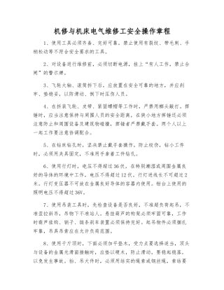 机修与机床电气维修工安全操作规程