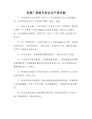 机修厂班组长安全生产责任制