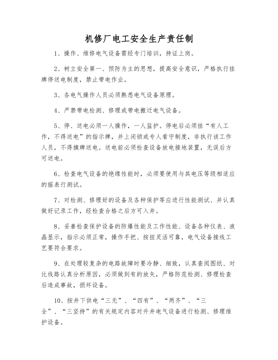 机修厂电工安全生产责任制_第1页