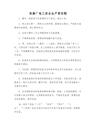 机修厂电工安全生产责任制