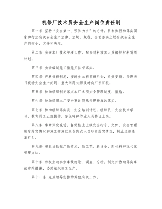 机修厂技术员安全生产岗位责任制
