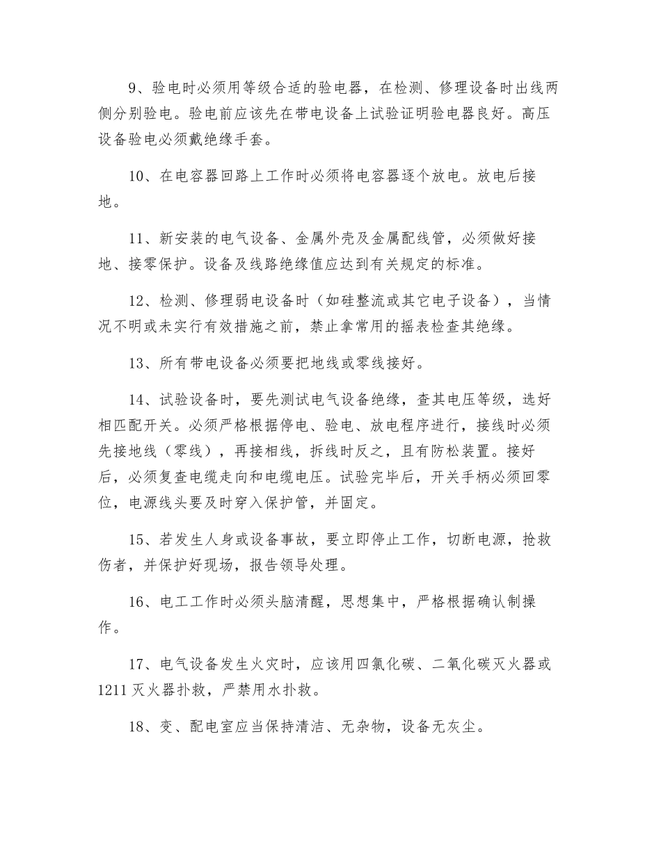 机修厂高低压设备安全操作规程_第2页