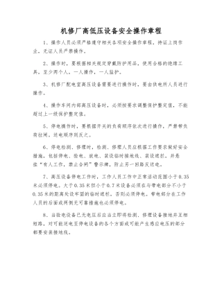 机修厂高低压设备安全操作规程