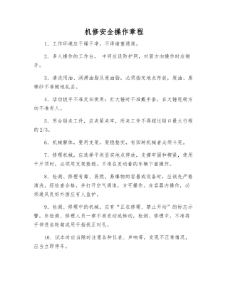 机修安全操作规程
