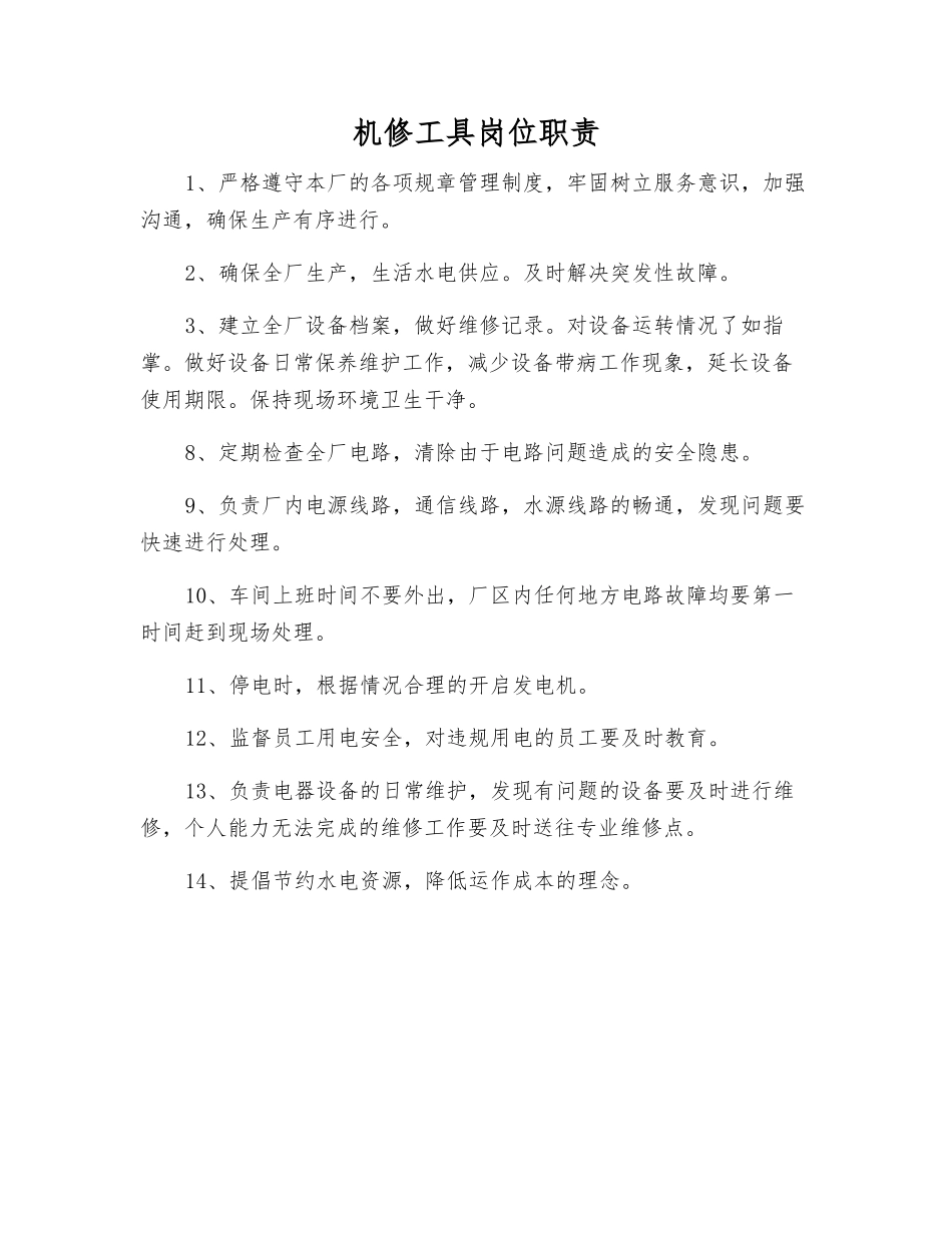 机修工具岗位职责_第1页