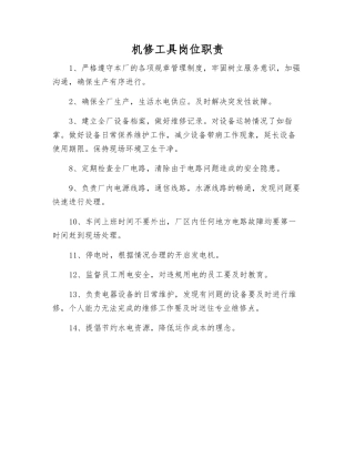 机修工具岗位职责