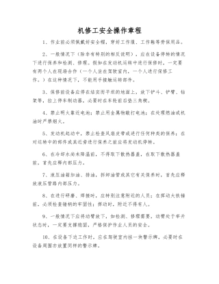 机修工安全操作规程