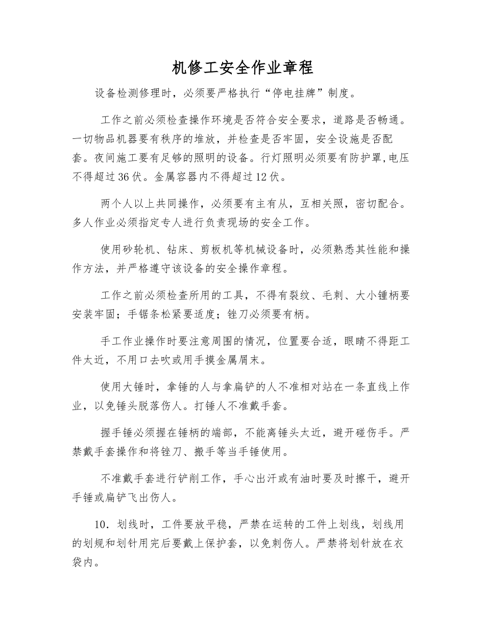 机修工安全作业规程_第1页