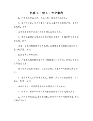 机修工作业规程