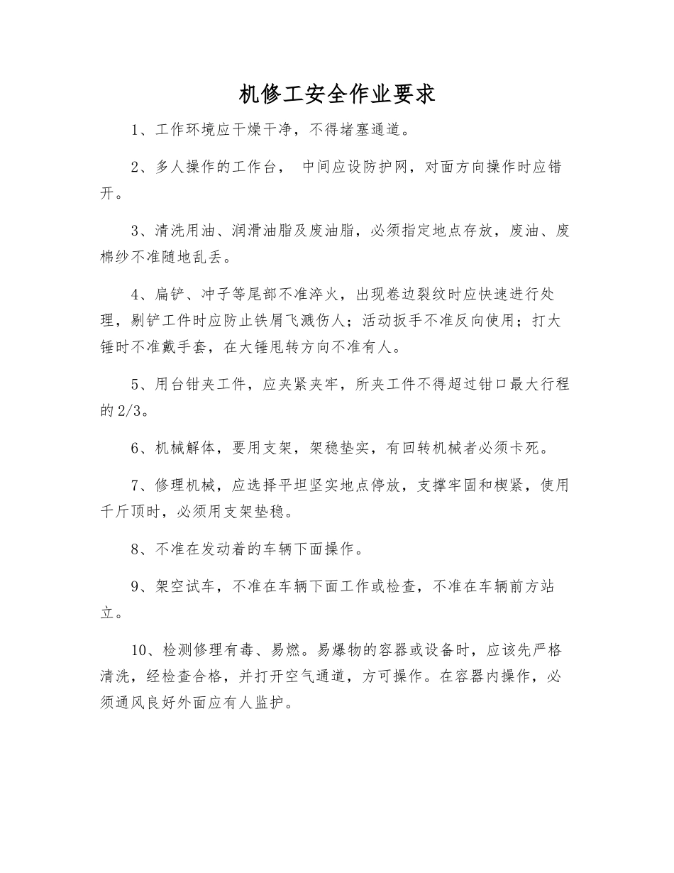 机修工安全作业要求_第1页