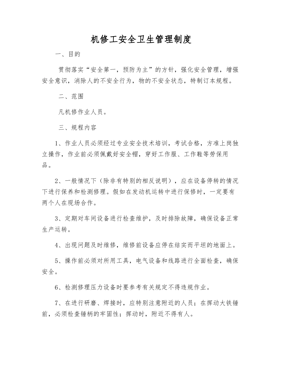 机修工安全卫生管理制度_第1页