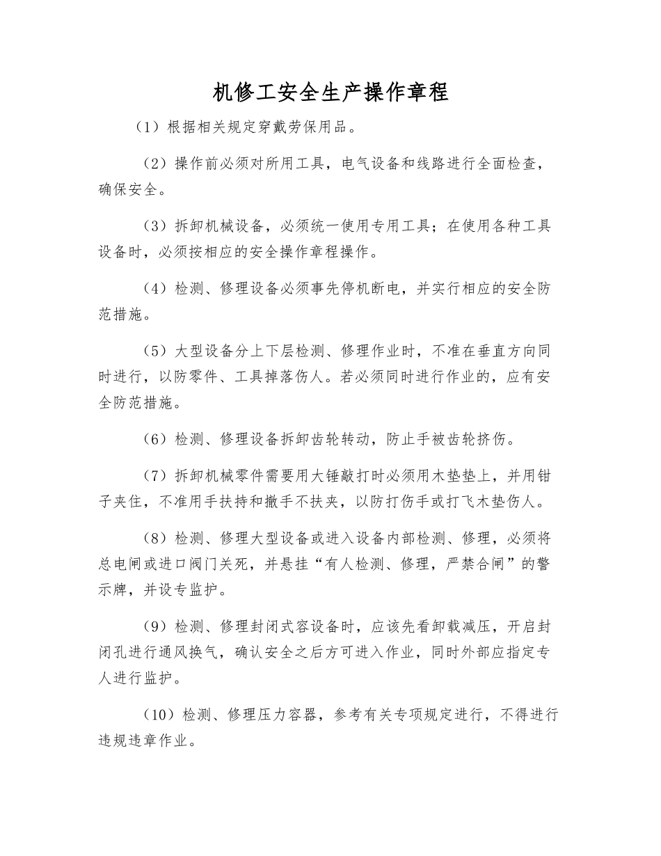 机修工安全生产操作规程_第1页