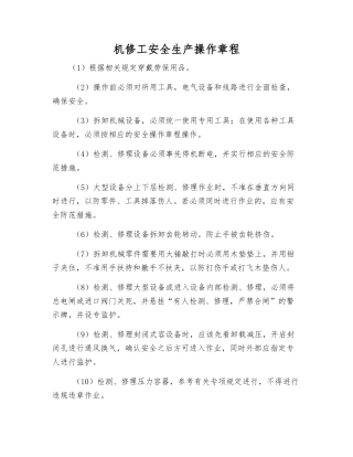 机修工安全生产操作规程
