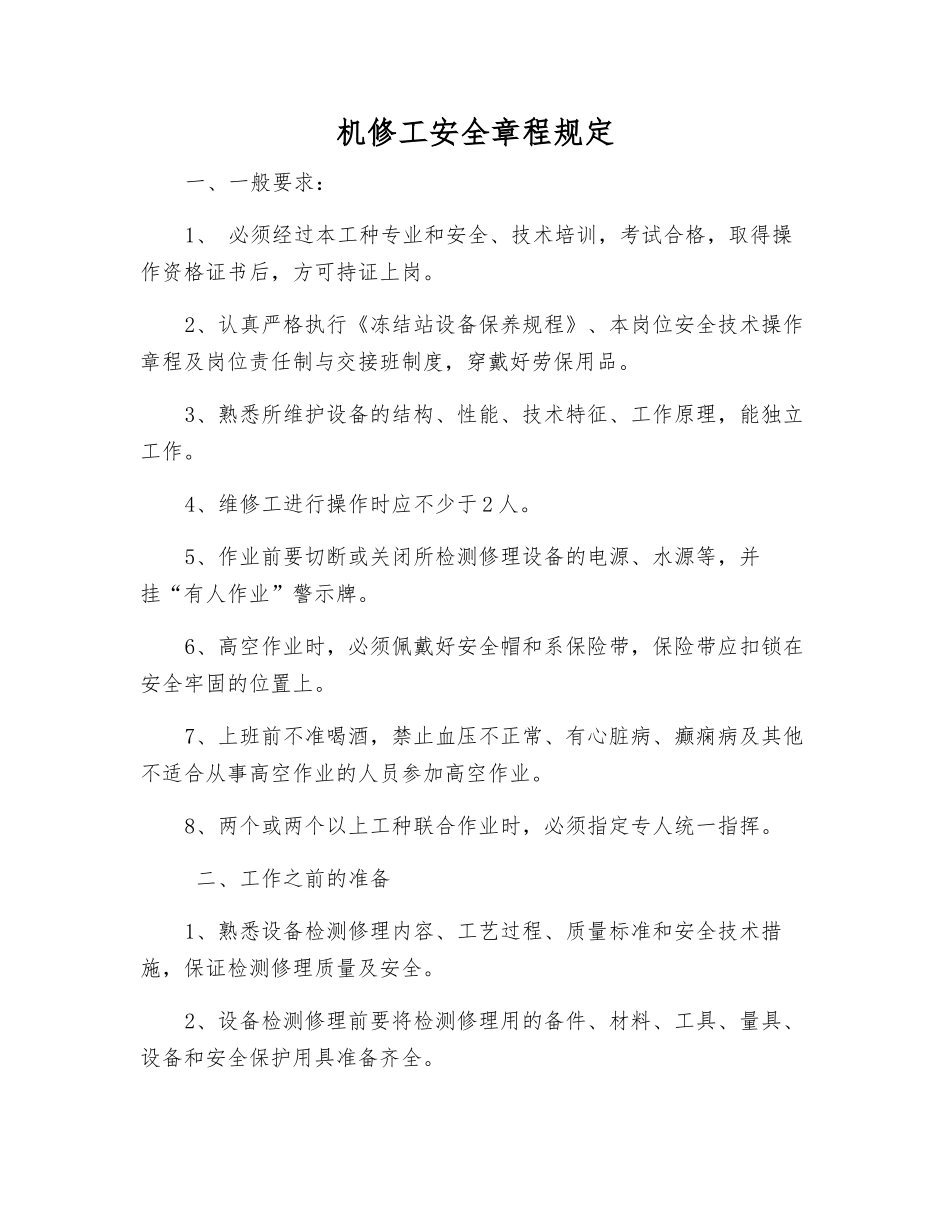 机修工安全规定_第1页