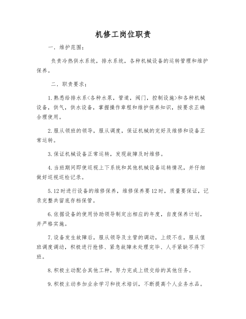 机修工岗位职责_第1页