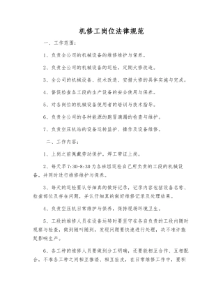 机修工岗位规范