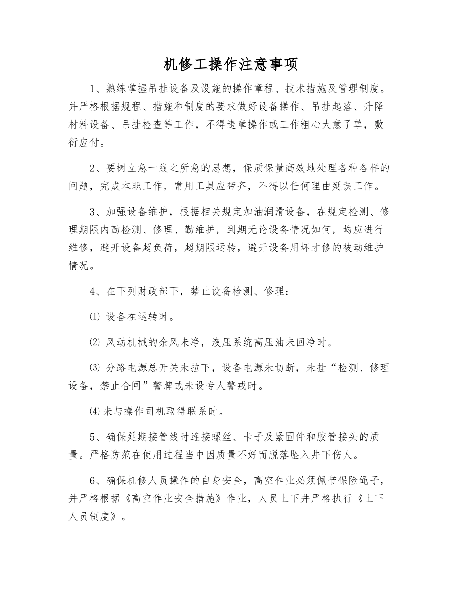 机修工操作注意事项_第1页